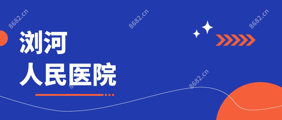 浏河人民医院