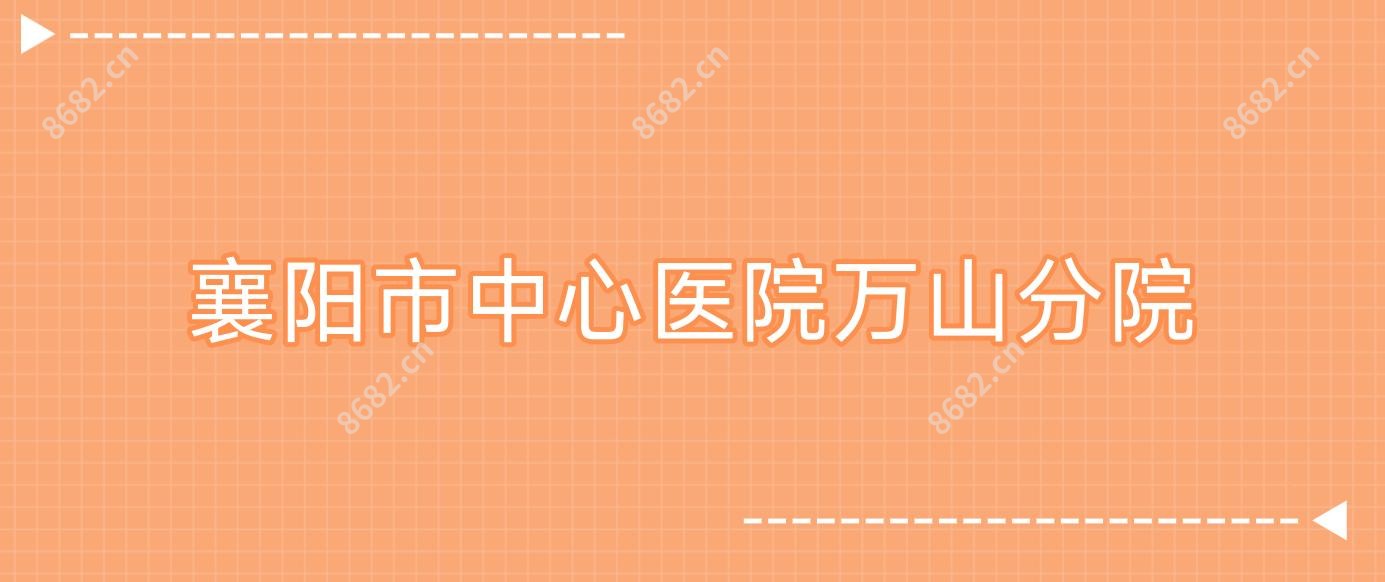 襄阳市中心医院万山分院