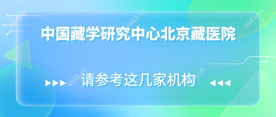 国内藏学研究中心北京藏医院