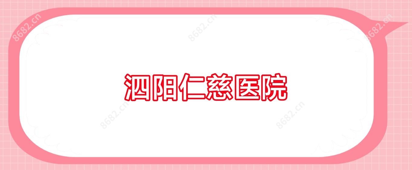 泗阳仁慈医院