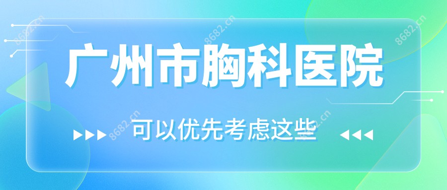 广州市胸科医院