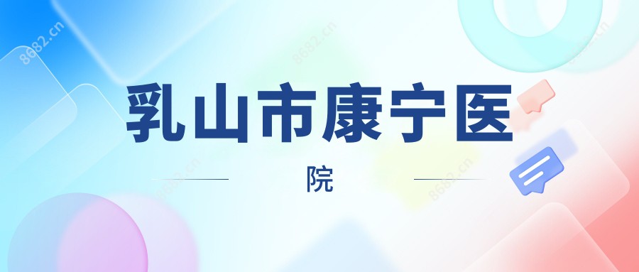 乳山市康宁医院