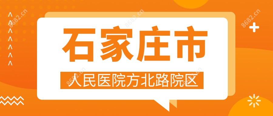 石家庄市人民医院方北路院区