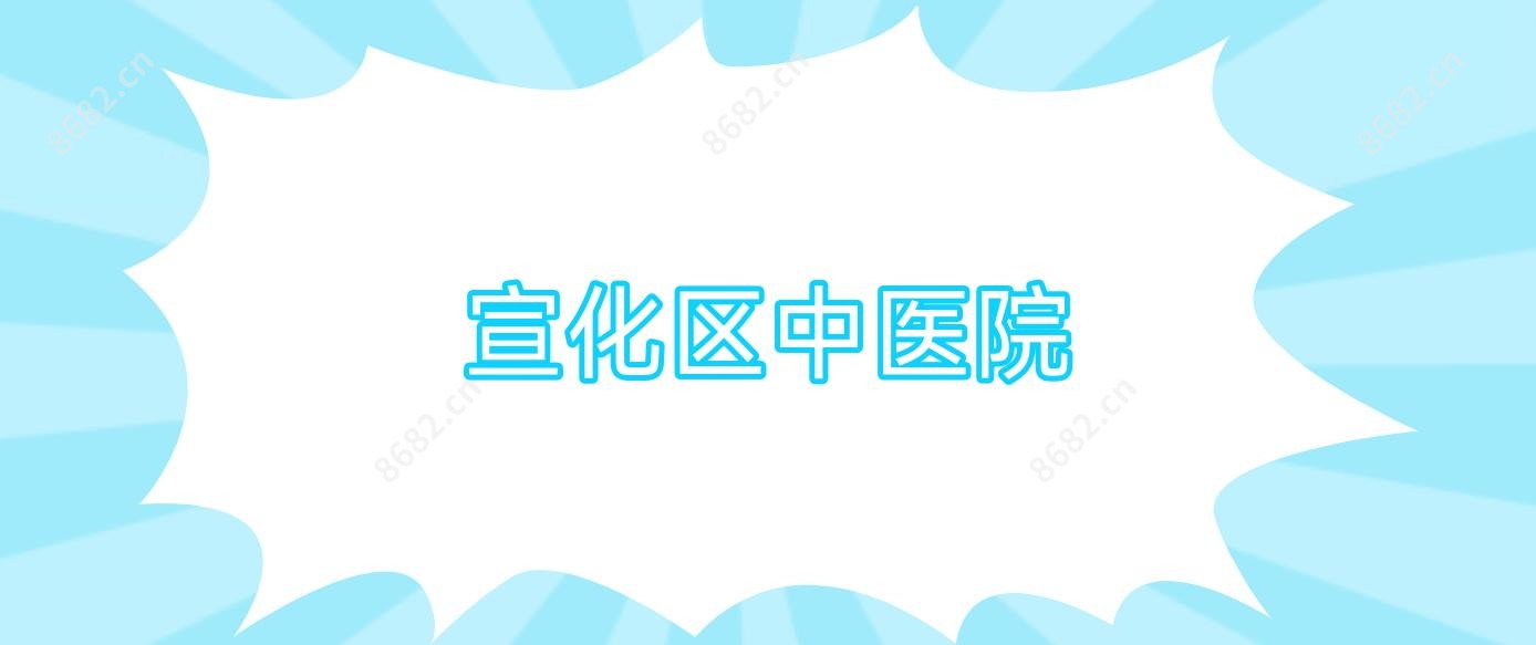 宣化区中医院