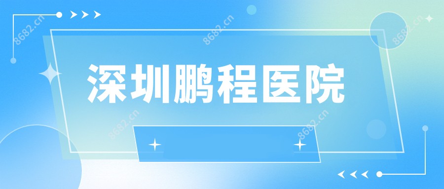 深圳鹏程医院