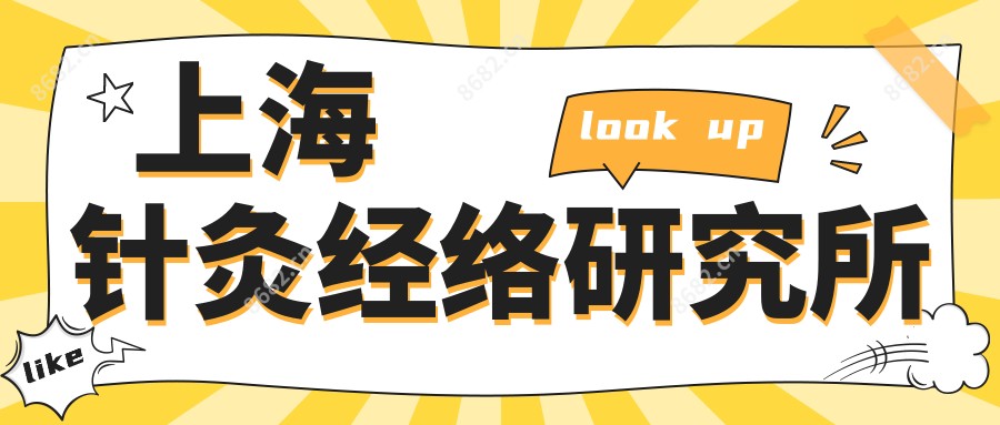 上海针灸经络研究所