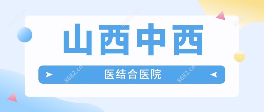 山西中西医结合医院