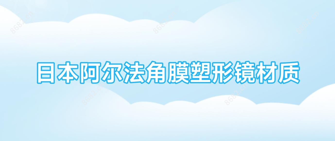 日本阿尔法角膜塑形镜材质