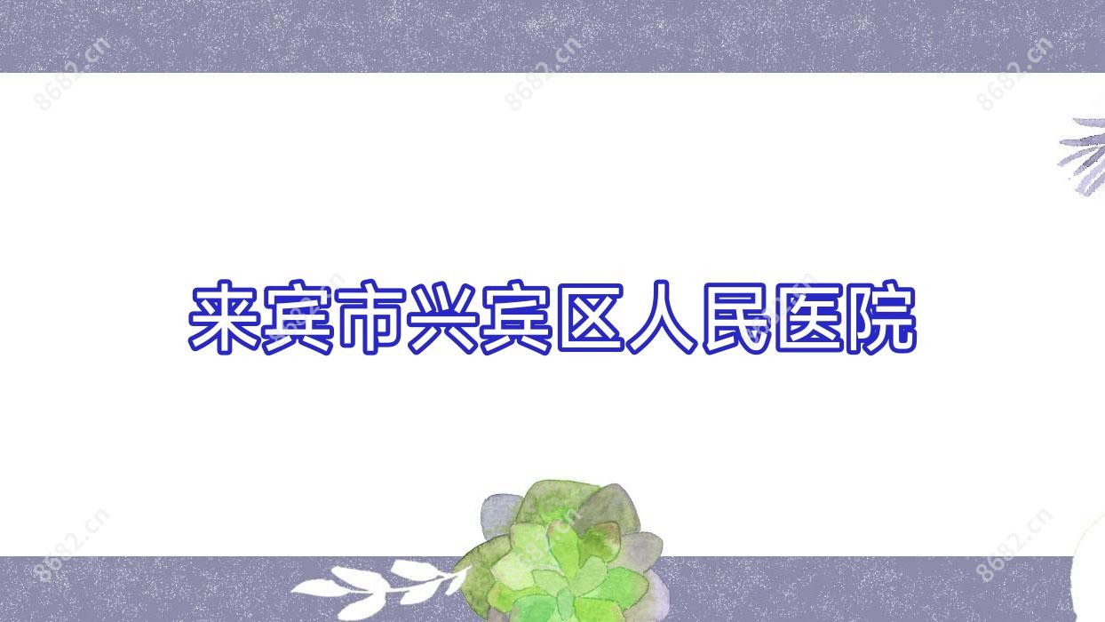 来宾市兴宾区人民医院
