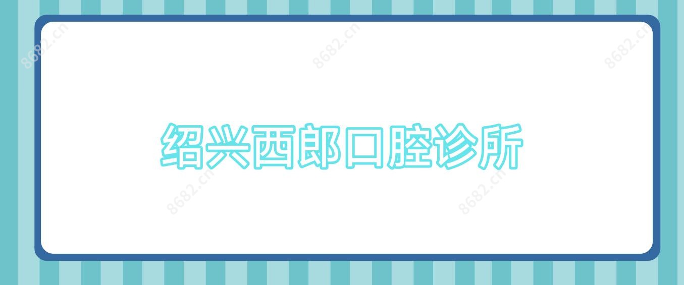 绍兴西郎口腔诊所