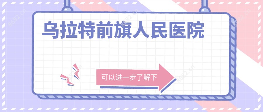 乌拉特前旗人民医院