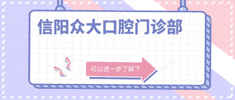 信阳众大口腔门诊部