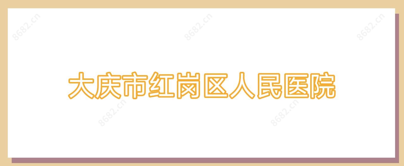 大庆市红岗区人民医院