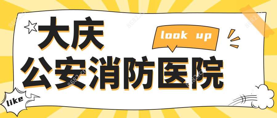 大庆公安消防医院