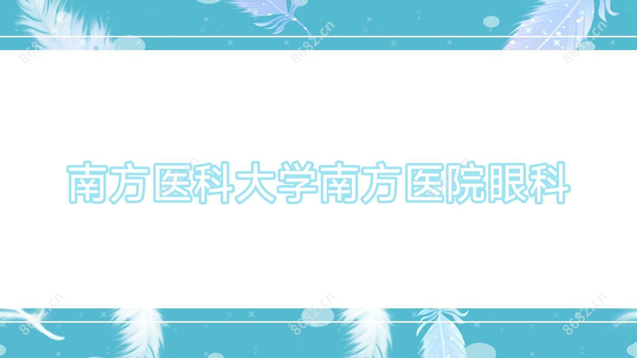 南方医科大学南方医院眼科