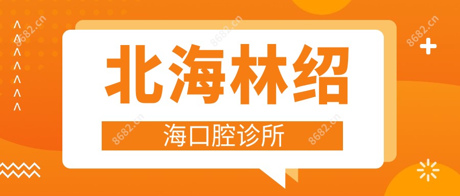 北海林绍海口腔诊所