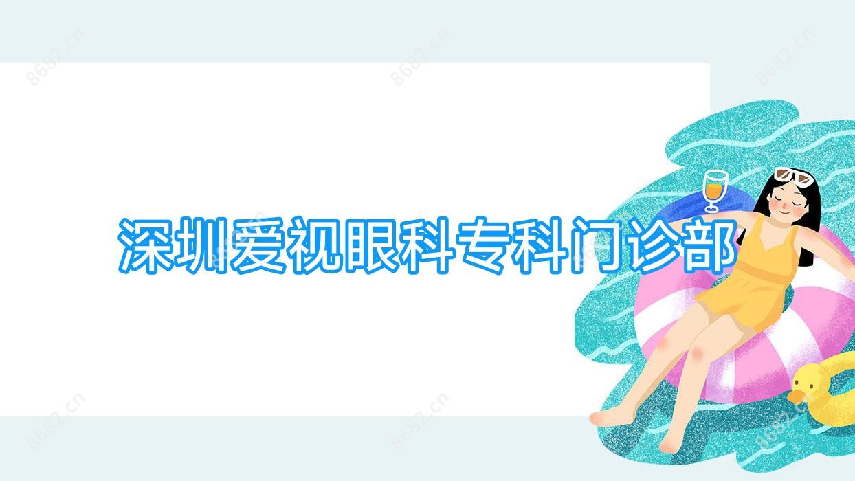 深圳爱视眼科专科门诊部