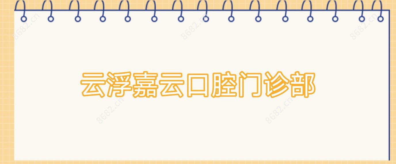 云浮嘉云口腔门诊部