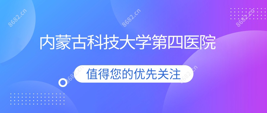 内蒙古科技大学第四医院