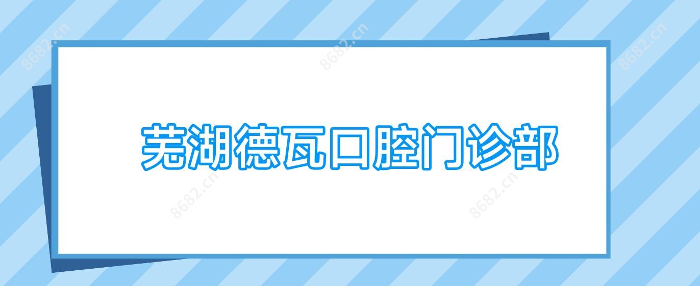 芜湖德瓦口腔门诊部