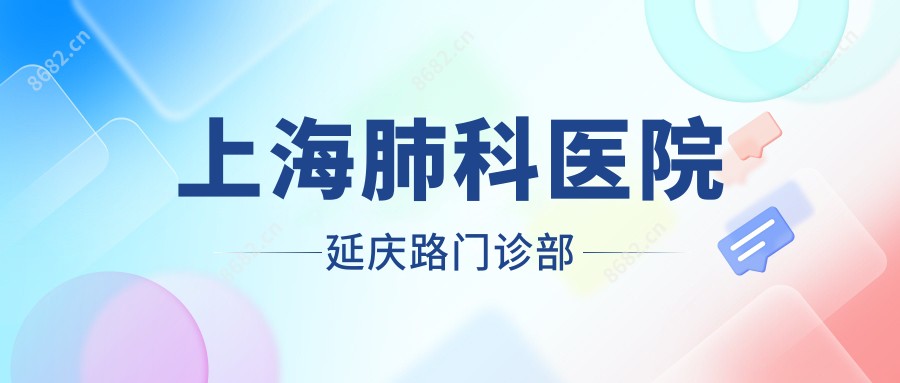 上海肺科医院延庆路门诊部