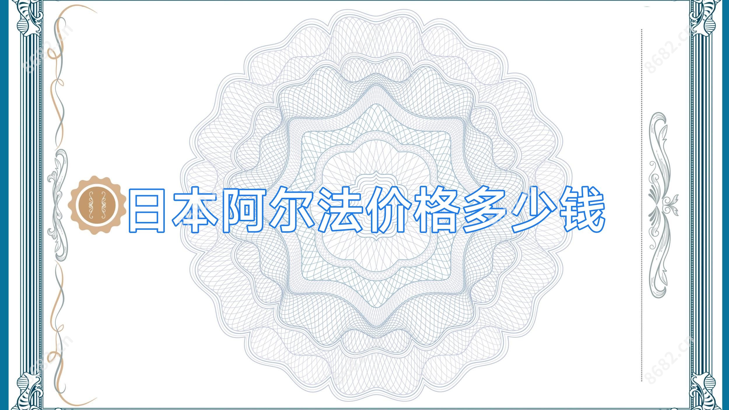 日本阿尔法价格多少钱
