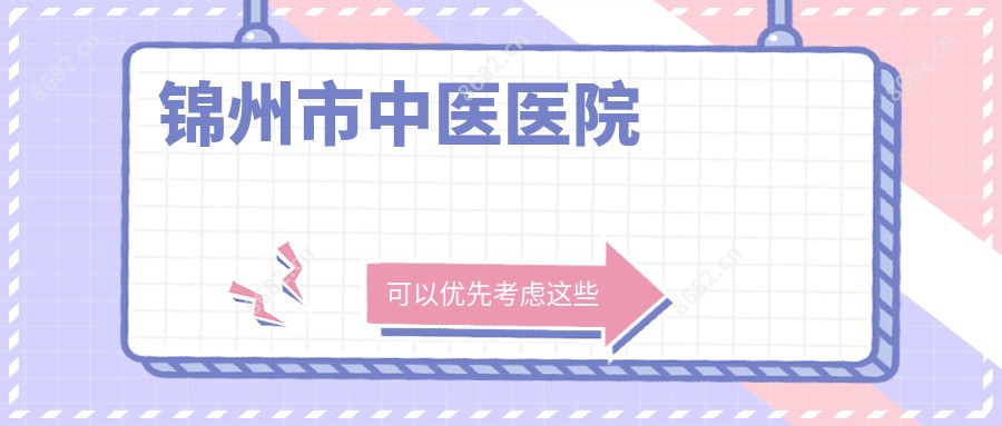 锦州市中医医院