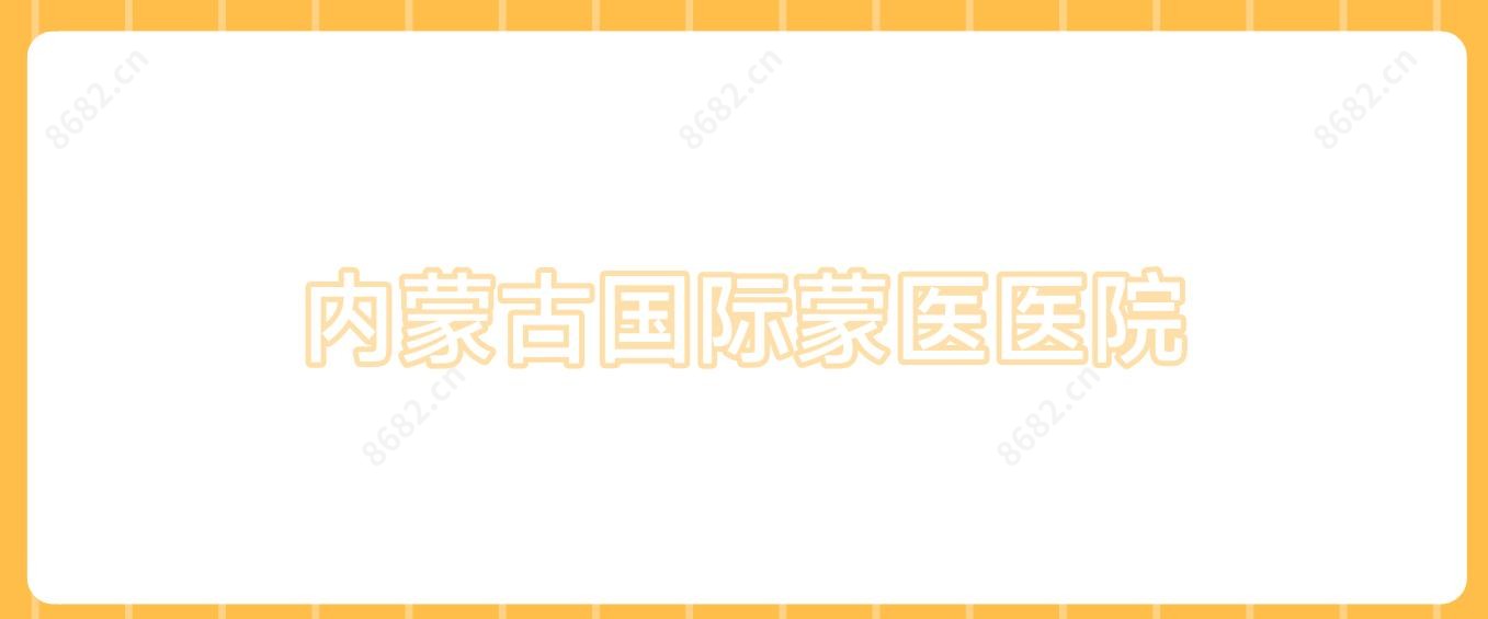 内蒙古国内外蒙医医院