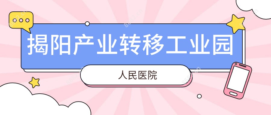 揭阳产业转移工业园人民医院