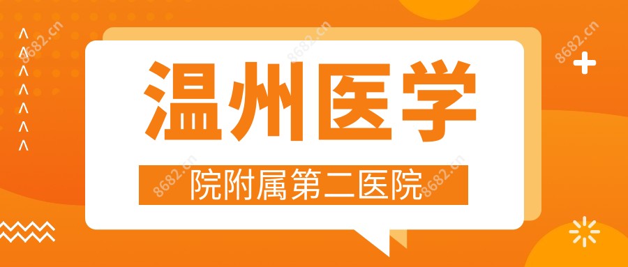 温州医学院附属第二医院