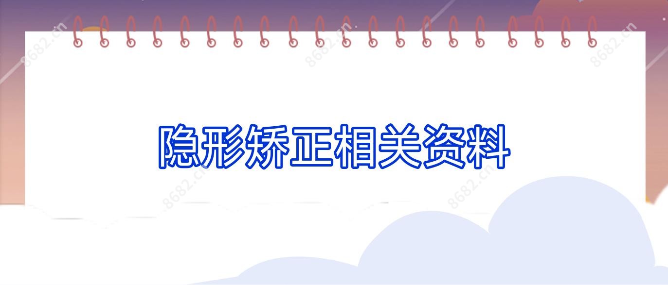 隐形矫正相关资料