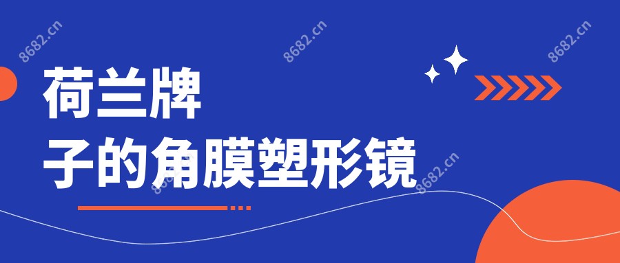 荷兰牌子的角膜塑形镜