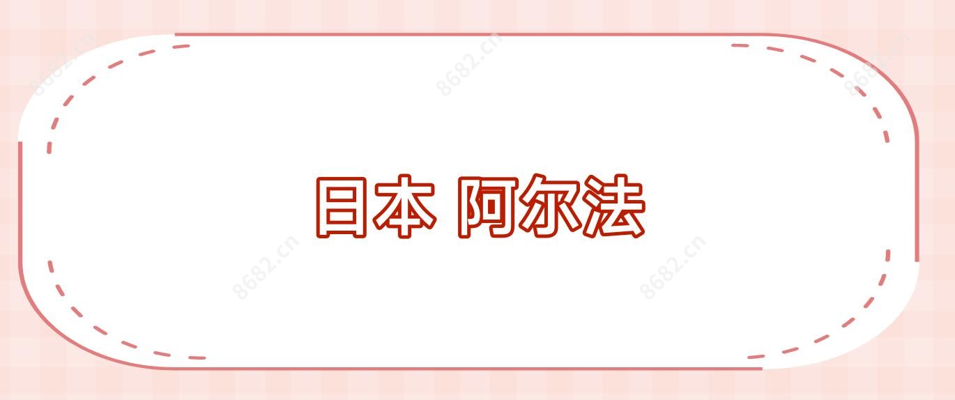 日本 阿尔法