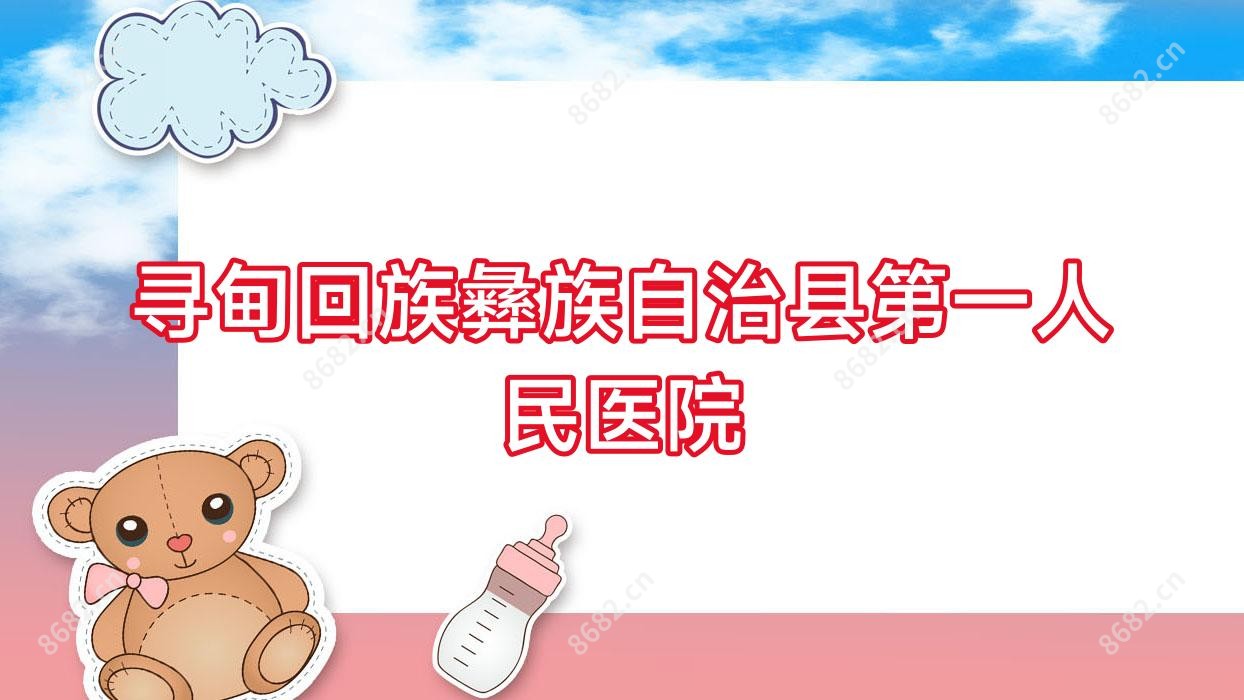 寻甸回族彝族自治县一人民医院