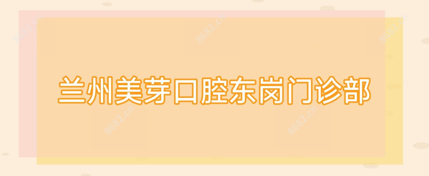 兰州美芽口腔东岗门诊部