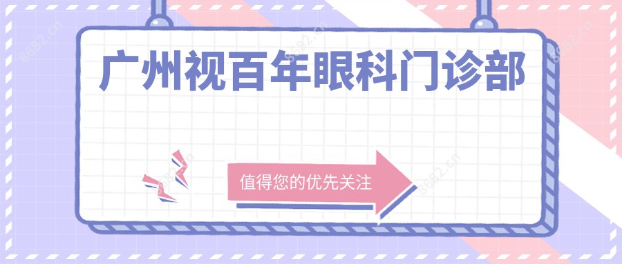 广州视百年眼科门诊部