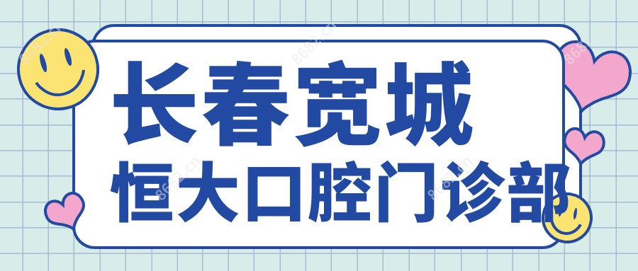 长春宽城恒大口腔门诊部
