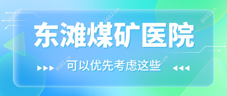 东滩煤矿医院