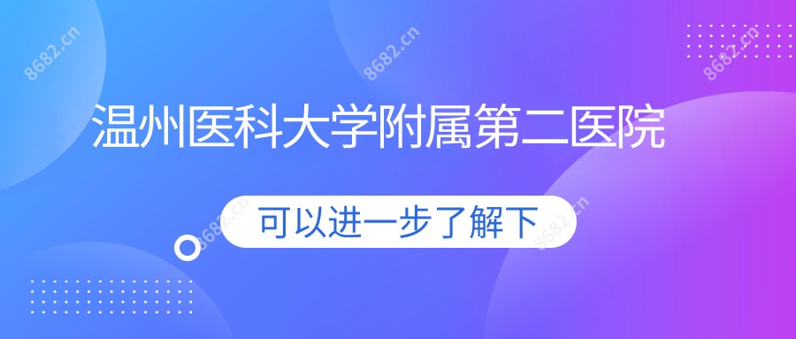 温州医科大学附属第二医院