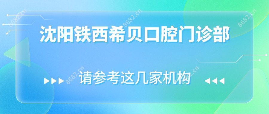 沈阳铁西希贝口腔门诊部