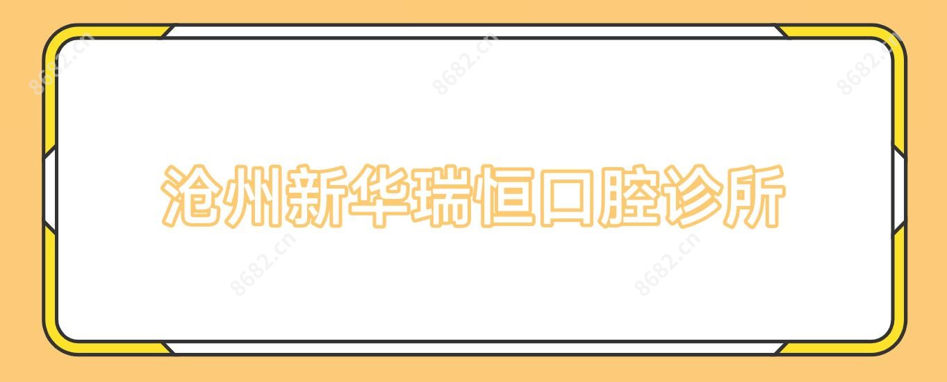 沧州新华瑞恒口腔诊所