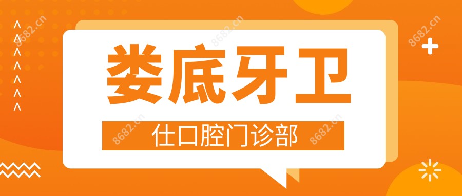 娄底牙卫仕口腔门诊部