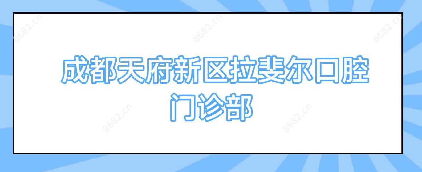  成都天府新区拉斐尔口腔门诊部