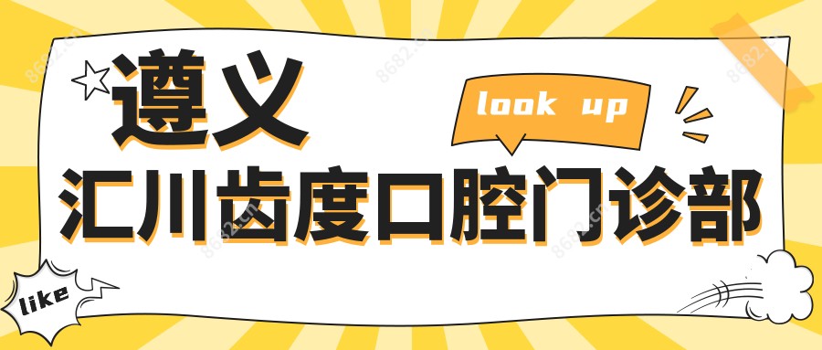 遵义汇川齿度口腔门诊部