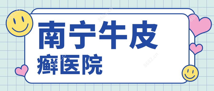 南宁牛皮癣医院