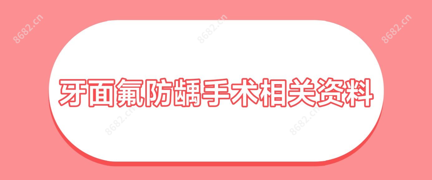 牙面氟防龋手术相关资料