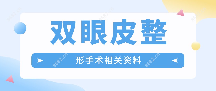 双眼皮整形手术相关资料