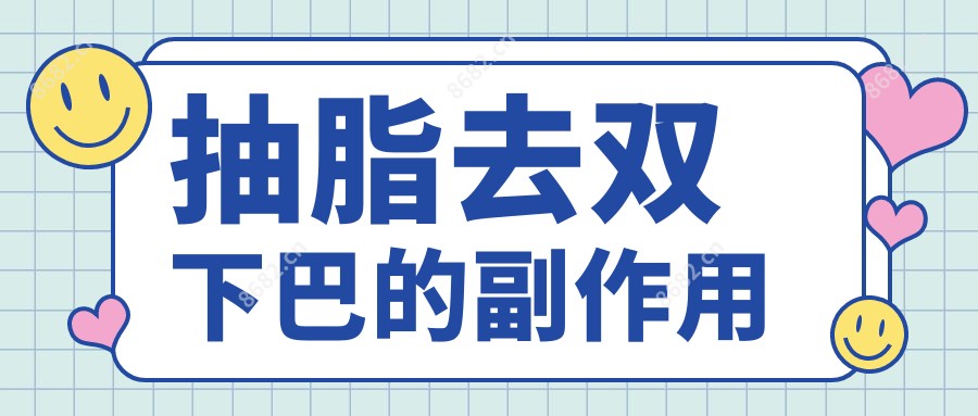 抽脂去双下巴的副作用