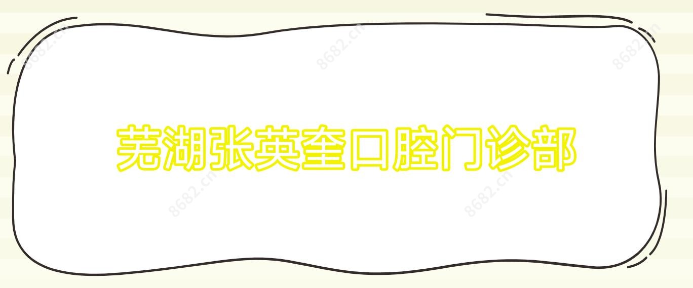 芜湖张英奎口腔门诊部