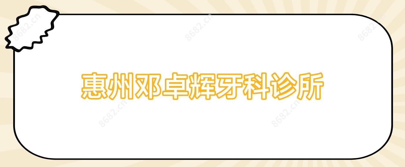 惠州邓卓辉牙科诊所